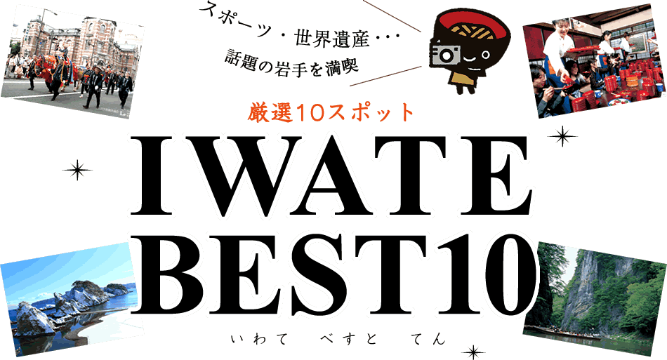 スポーツ・世界遺産・・・話題の岩手を満喫 厳選10スポット IWATE BEST10(いわてべすとてん)