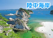 陸中海岸