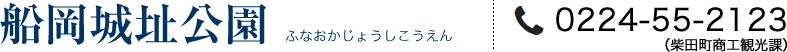 船岡城址公園(ふなおかじょうしこうえん)　TEL：0224-55-2123(柴田町商工観光課)