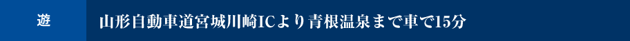 [遊] 山形自動車道宮城川崎ICより青根温泉まで車で15分