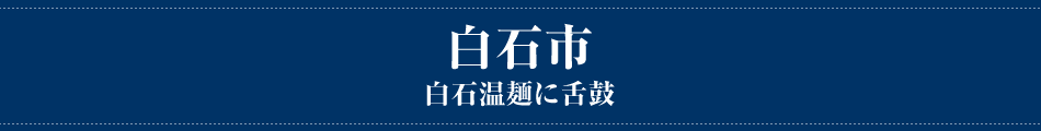 白石市 白石温麺に舌鼓