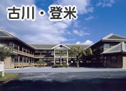 古川・登米