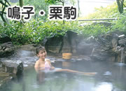 鳴子・栗駒
