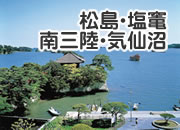 松島・塩竃・南三陸・気仙沼