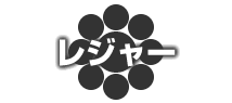 レジャー