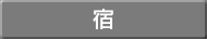 宿