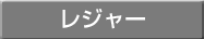 レジャー