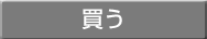 買う