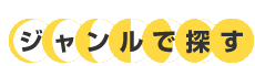 ジャンルで探す