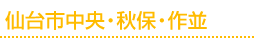 仙台市中央・秋保・作並