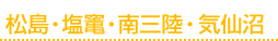 松島・塩竃・南三陸・気仙沼