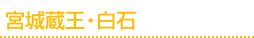 宮城蔵王・白石