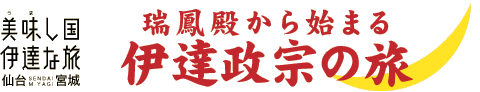 美味し国伊達なたび仙台宮城　瑞鳳殿から始まる伊達政宗の旅