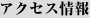 アクセス情報