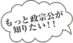 もっと政宗公が知りたい！！