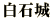 白石城