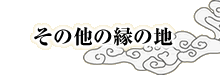 その他の縁の地