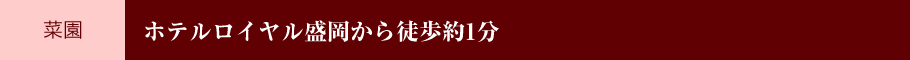 [菜園] ホテルロイヤル盛岡から徒歩約1分
