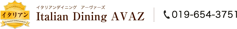 [イタリアン] Italian Dining AVAZ(イタリアンダイニング　アーヴァーズ)／Tel:019-654-3751