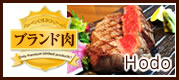 ブランド肉(Hodo)