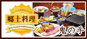 郷土料理(鬼の手)