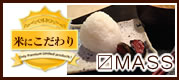 米にこだわり(〼MASS)