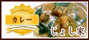 カレー(じょし家)