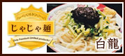 じゃじゃ麺(白龍)