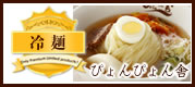冷麺(ぴょんぴょん舎)