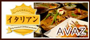 イタリアン(AVAZ)