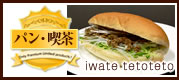 パン・喫茶(iwate tetoteto)