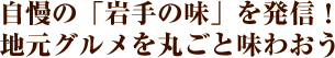 自慢の「岩手の味」を発信！地元グルメを丸ごと味わおう