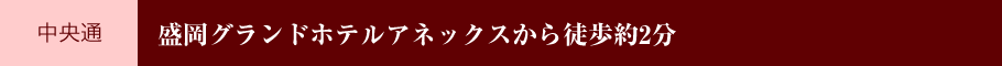 [中央通] 盛岡グランドホテルアネックスから徒歩約2分