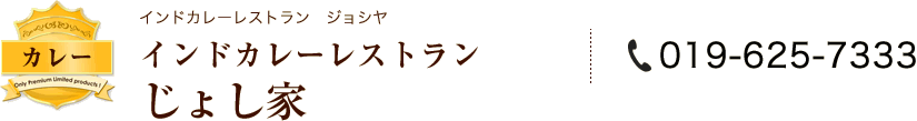 [カレー] インドカレーレストランじょし家(インドカレーレストラン　ジョシヤ)／Tel:019-625-7333