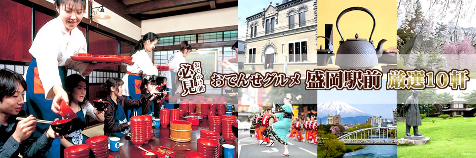 おでかけ前必見！　おでんせグルメ盛岡駅前 厳選10軒