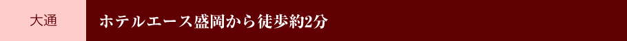 [大通] ホテルエース盛岡から徒歩約2分