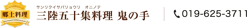 [郷土料理] 三陸五十集料理 鬼の手(サンリクイサバリョウリ オニノテ)／Tel:019-625-3711