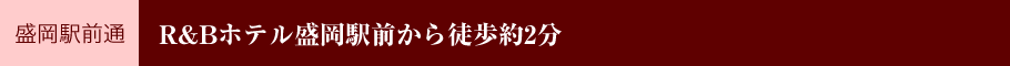 [盛岡駅前通] R&Bホテル盛岡駅前から徒歩約2分
