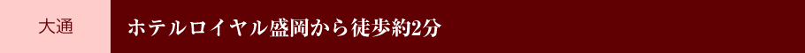 [大通] ホテルロイヤル盛岡から徒歩約2分