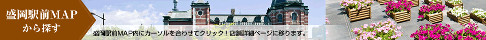 盛岡駅前MAPから探す