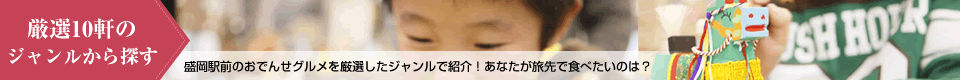 厳選10軒のジャンルから探す