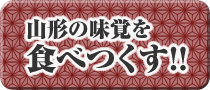 山形の味見を食べつくす!!