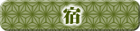宿