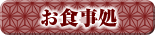 お食事処