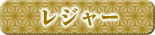 レジャー