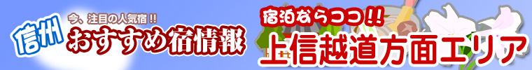 信州おすすめ宿情報【上信越道方面エリア】