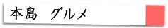 本島グルメ