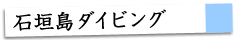 石垣島ダイビング