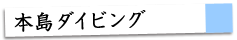 本島ダイビング