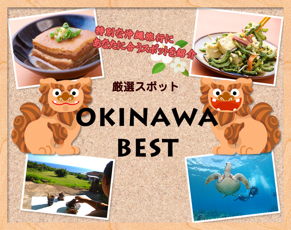 特別な沖縄旅行にあなたに合うスポットを紹介「厳選スポット OKINAWA BEST」